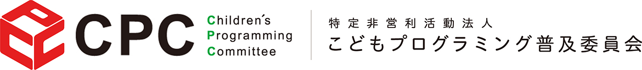 CPC 特定非営利活動法人 こどもプログラミング普及委員会